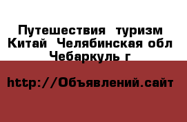 Путешествия, туризм Китай. Челябинская обл.,Чебаркуль г.